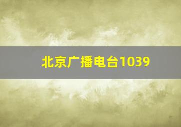 北京广播电台1039