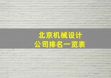 北京机械设计公司排名一览表