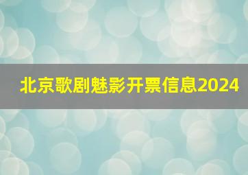 北京歌剧魅影开票信息2024