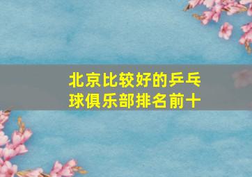 北京比较好的乒乓球俱乐部排名前十