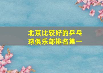 北京比较好的乒乓球俱乐部排名第一