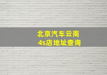 北京汽车云南4s店地址查询