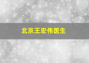 北京王宏伟医生