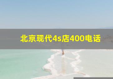 北京现代4s店400电话