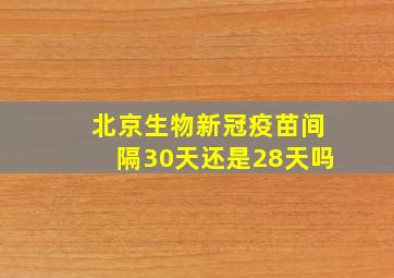 北京生物新冠疫苗间隔30天还是28天吗