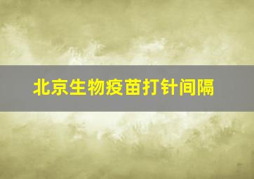 北京生物疫苗打针间隔