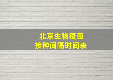 北京生物疫苗接种间隔时间表