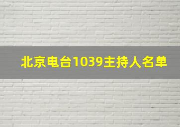 北京电台1039主持人名单