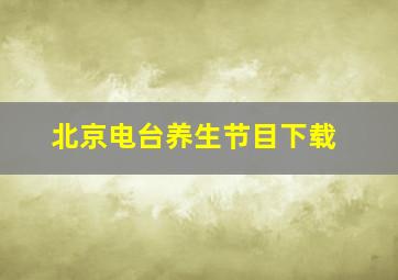 北京电台养生节目下载