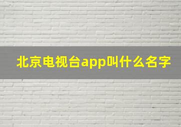 北京电视台app叫什么名字