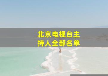 北京电视台主持人全部名单