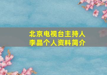 北京电视台主持人李晶个人资料简介