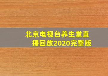 北京电视台养生堂直播回放2020完整版