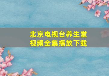 北京电视台养生堂视频全集播放下载