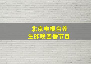 北京电视台养生昨晚回播节目