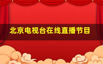 北京电视台在线直播节目