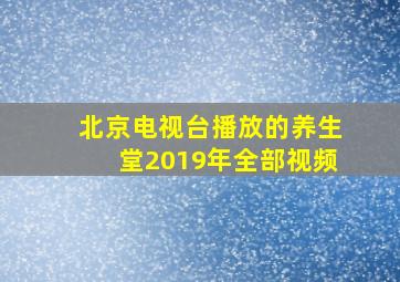 北京电视台播放的养生堂2019年全部视频