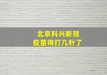 北京科兴新冠疫苗得打几针了