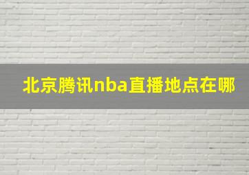 北京腾讯nba直播地点在哪