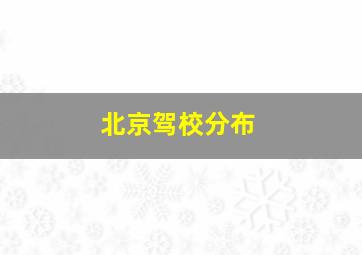 北京驾校分布