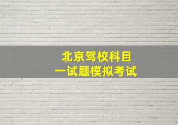 北京驾校科目一试题模拟考试