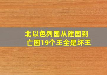 北以色列国从建国到亡国19个王全是坏王