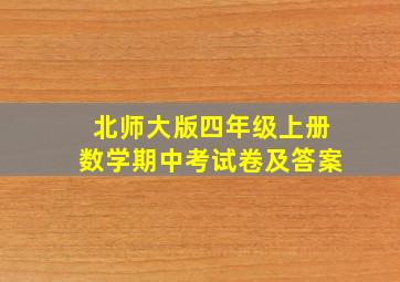 北师大版四年级上册数学期中考试卷及答案