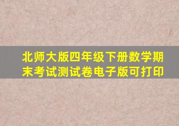 北师大版四年级下册数学期末考试测试卷电子版可打印