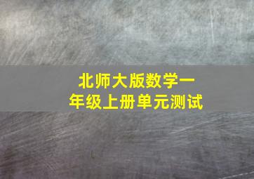 北师大版数学一年级上册单元测试