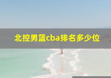 北控男篮cba排名多少位