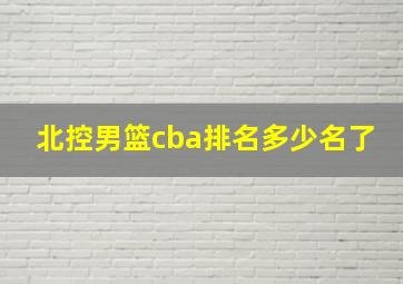 北控男篮cba排名多少名了