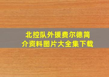 北控队外援费尔德简介资料图片大全集下载