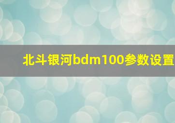 北斗银河bdm100参数设置