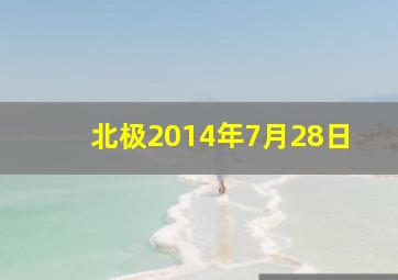 北极2014年7月28日