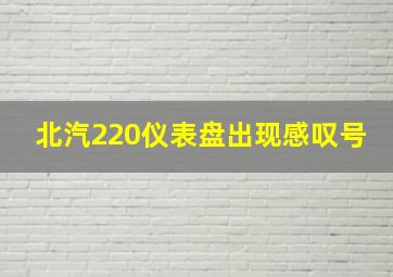 北汽220仪表盘出现感叹号