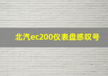 北汽ec200仪表盘感叹号