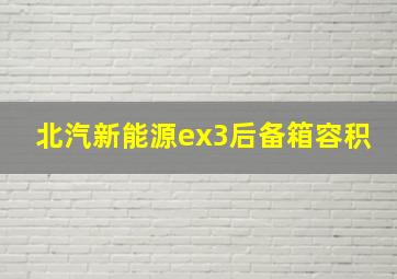 北汽新能源ex3后备箱容积