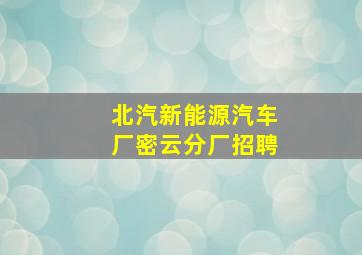 北汽新能源汽车厂密云分厂招聘