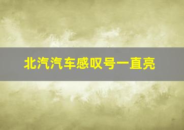 北汽汽车感叹号一直亮