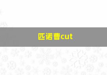 匹诺曹cut