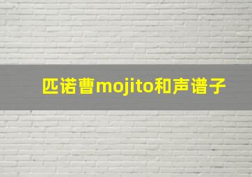 匹诺曹mojito和声谱子