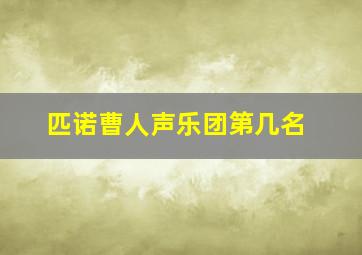 匹诺曹人声乐团第几名