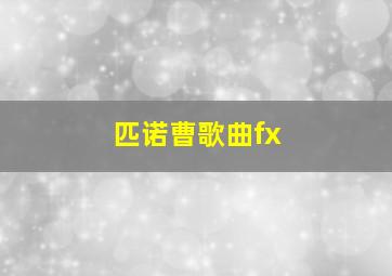 匹诺曹歌曲fx