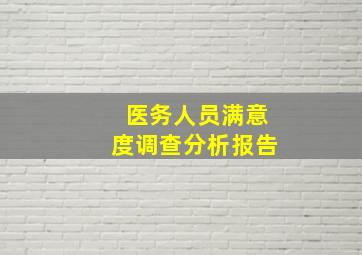 医务人员满意度调查分析报告