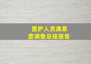 医护人员满意度调查总结报告