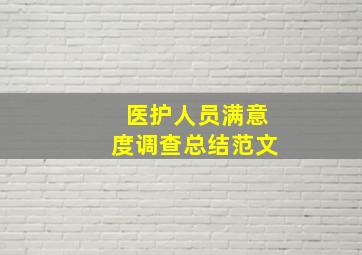 医护人员满意度调查总结范文