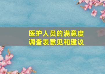 医护人员的满意度调查表意见和建议