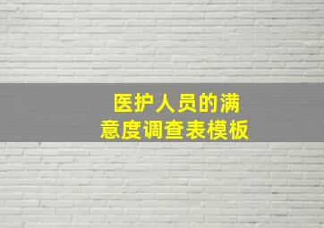 医护人员的满意度调查表模板