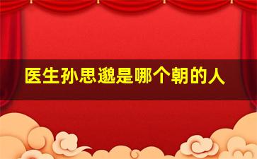 医生孙思邈是哪个朝的人