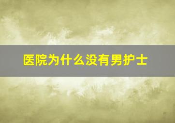 医院为什么没有男护士